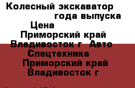 Колесный экскаватор Volvo EW130 2004 года выпуска › Цена ­ 2 100 000 - Приморский край, Владивосток г. Авто » Спецтехника   . Приморский край,Владивосток г.